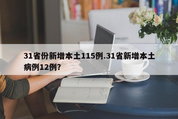 31省份新增本土115例.31省新增本土病例12例?