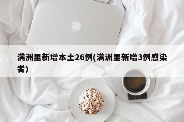 满洲里新增本土26例(满洲里新增3例感染者)