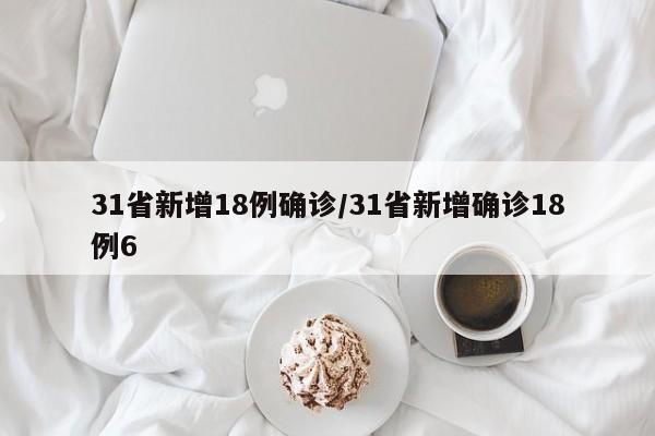 31省新增18例确诊/31省新增确诊18例6