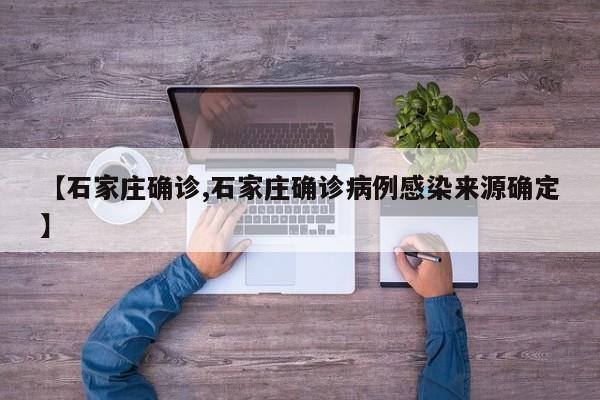 【石家庄确诊,石家庄确诊病例感染来源确定】