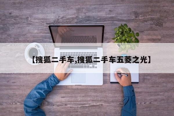 【搜狐二手车,搜狐二手车五菱之光】