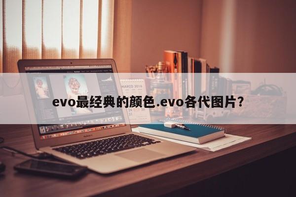 evo最经典的颜色.evo各代图片?