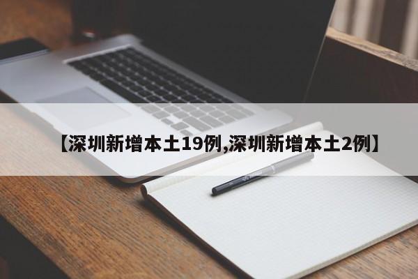 【深圳新增本土19例,深圳新增本土2例】