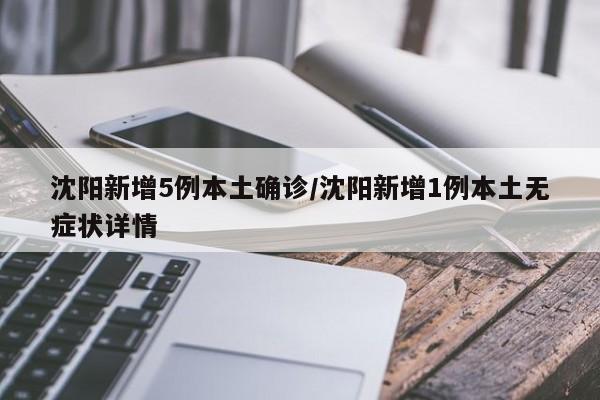 沈阳新增5例本土确诊/沈阳新增1例本土无症状详情
