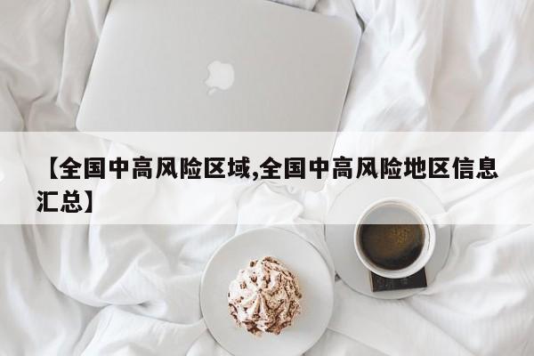 【全国中高风险区域,全国中高风险地区信息汇总】