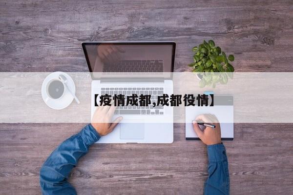 【疫情成都,成都役情】