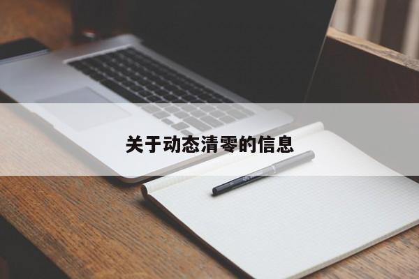关于动态清零的信息