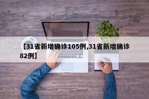 【31省新增确诊105例,31省新增确诊82例】