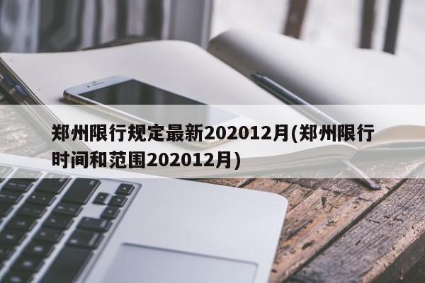 郑州限行规定最新202012月(郑州限行时间和范围202012月)