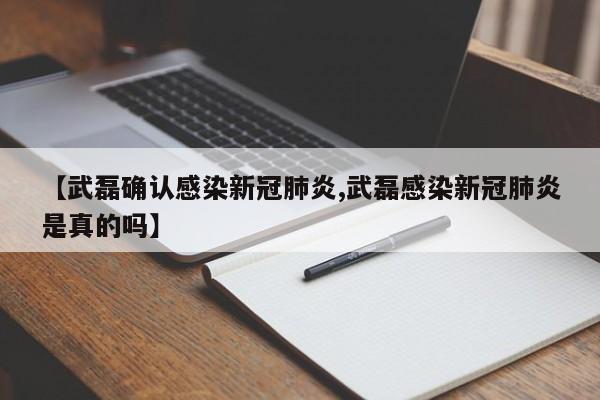 【武磊确认感染新冠肺炎,武磊感染新冠肺炎是真的吗】
