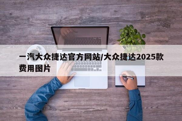一汽大众捷达官方网站/大众捷达2025款费用图片