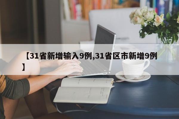 【31省新增输入9例,31省区市新增9例】