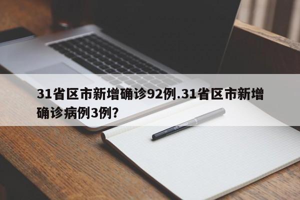 31省区市新增确诊92例.31省区市新增确诊病例3例?
