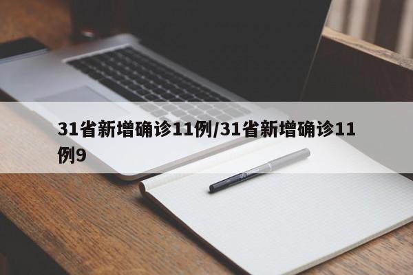 31省新增确诊11例/31省新增确诊11例9