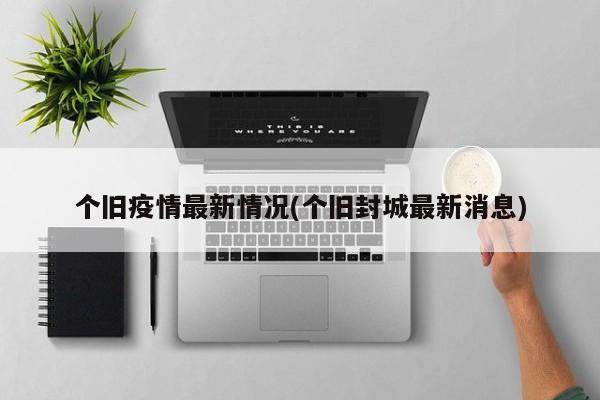 个旧疫情最新情况(个旧封城最新消息)