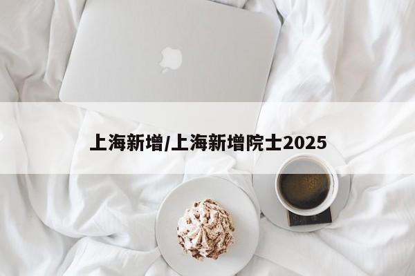 上海新增/上海新增院士2025