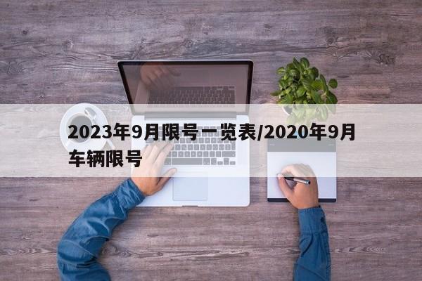 2023年9月限号一览表/2020年9月车辆限号