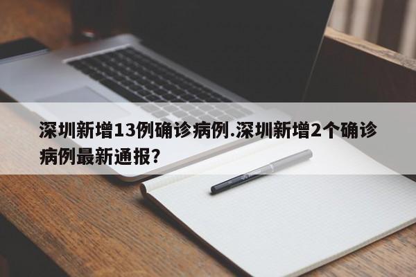 深圳新增13例确诊病例.深圳新增2个确诊病例最新通报?