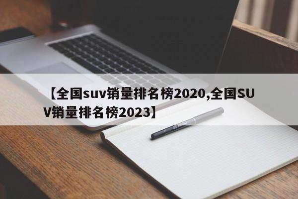 【全国suv销量排名榜2020,全国SUV销量排名榜2023】