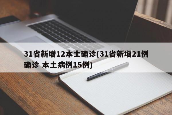 31省新增12本土确诊(31省新增21例确诊 本土病例15例)