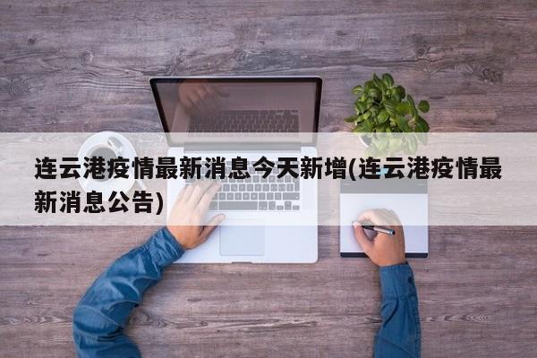连云港疫情最新消息今天新增(连云港疫情最新消息公告)