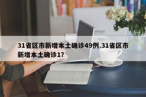 31省区市新增本土确诊49例.31省区市新增本土确诊1?