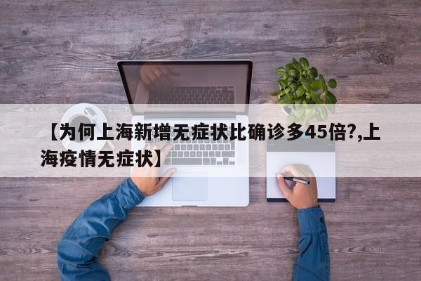 【为何上海新增无症状比确诊多45倍?,上海疫情无症状】