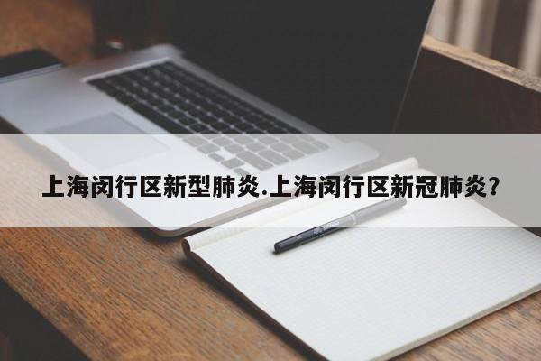 上海闵行区新型肺炎.上海闵行区新冠肺炎?