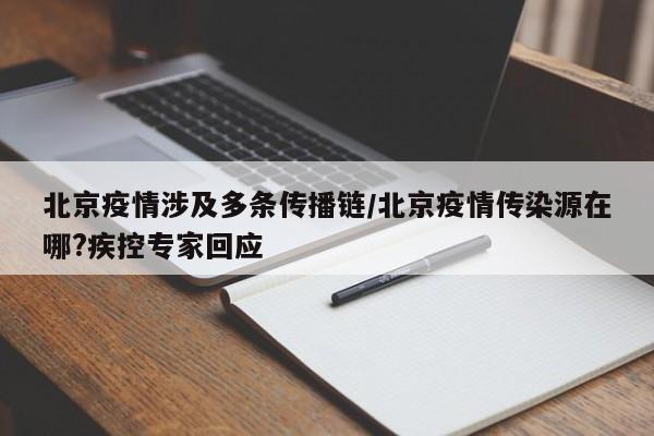 北京疫情涉及多条传播链/北京疫情传染源在哪?疾控专家回应