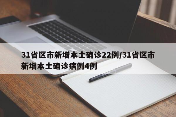 31省区市新增本土确诊22例/31省区市新增本土确诊病例4例