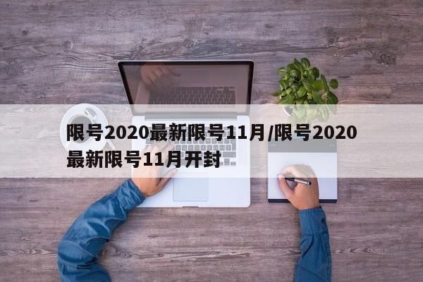 限号2020最新限号11月/限号2020最新限号11月开封