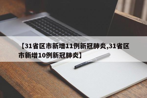 【31省区市新增11例新冠肺炎,31省区市新增10例新冠肺炎】