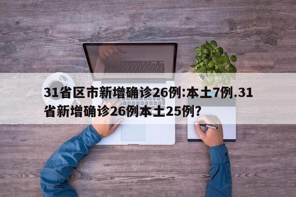 31省区市新增确诊26例:本土7例.31省新增确诊26例本土25例?