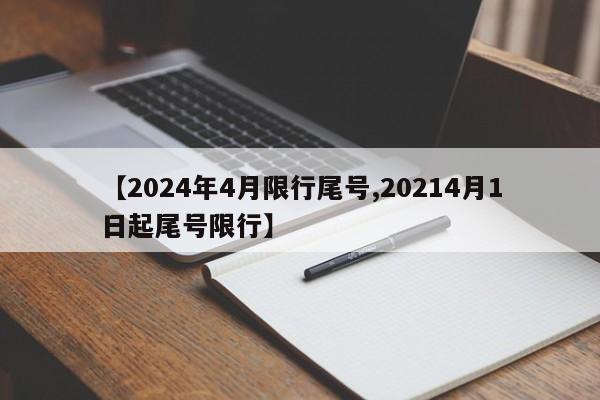 【2024年4月限行尾号,20214月1日起尾号限行】