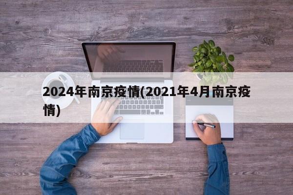 2024年南京疫情(2021年4月南京疫情)