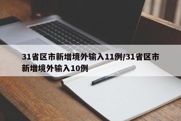 31省区市新增境外输入11例/31省区市新增境外输入10例