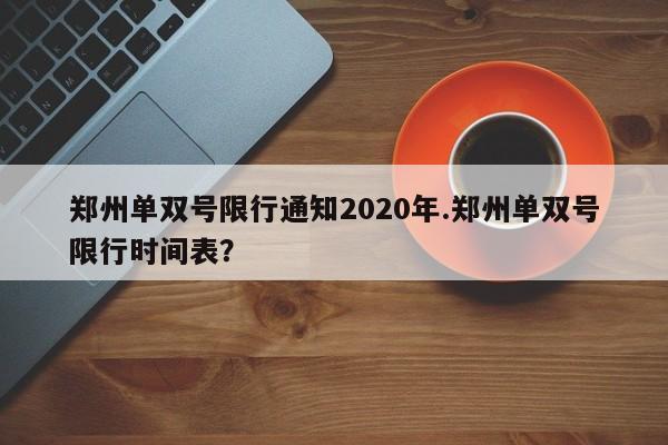 郑州单双号限行通知2020年.郑州单双号限行时间表?