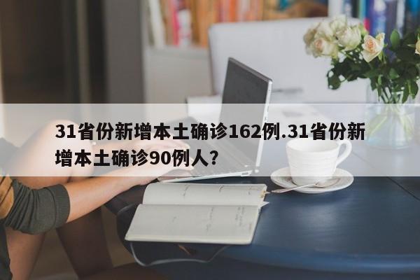 31省份新增本土确诊162例.31省份新增本土确诊90例人?