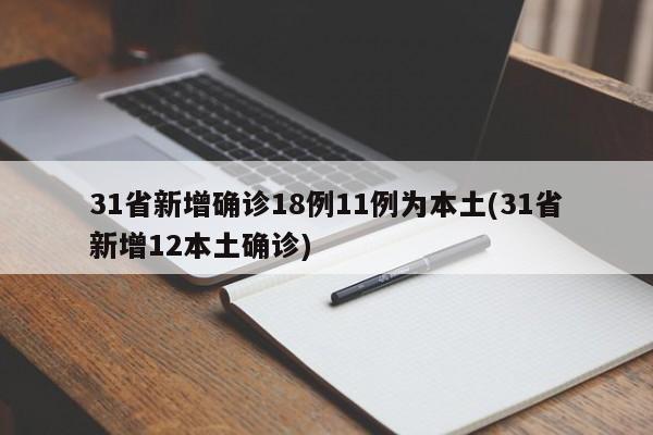 31省新增确诊18例11例为本土(31省新增12本土确诊)