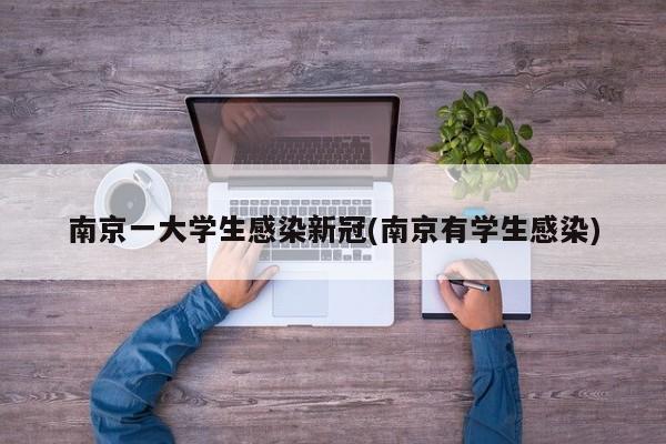 南京一大学生感染新冠(南京有学生感染)