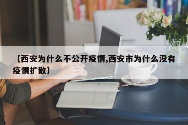 【西安为什么不公开疫情,西安市为什么没有疫情扩散】