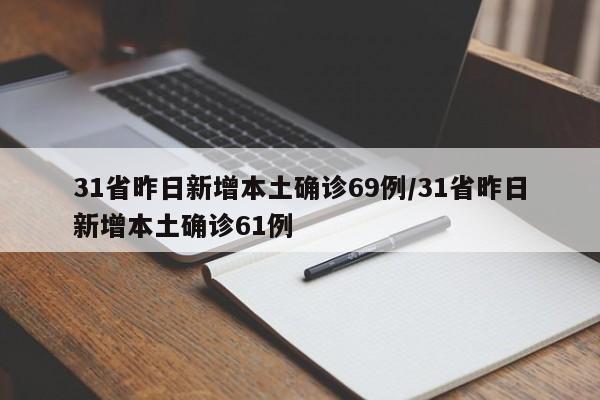 31省昨日新增本土确诊69例/31省昨日新增本土确诊61例