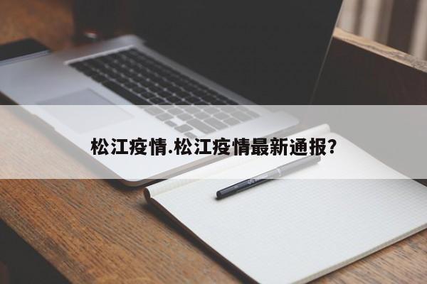 松江疫情.松江疫情最新通报?