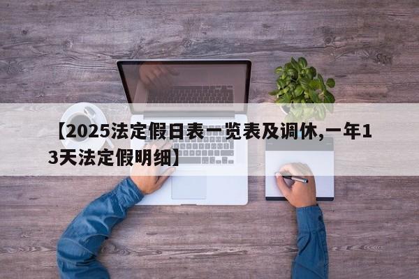 【2025法定假日表一览表及调休,一年13天法定假明细】