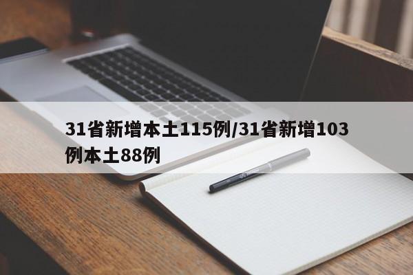 31省新增本土115例/31省新增103例本土88例