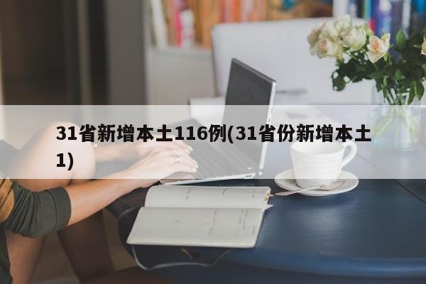 31省新增本土116例(31省份新增本土1)